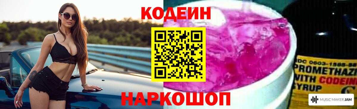 Кодеин Purple Drank  Вход с VPN  Кодеин Purple Drank  Нягань 